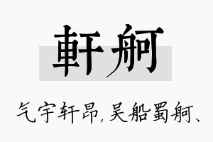 轩舸名字的寓意及含义