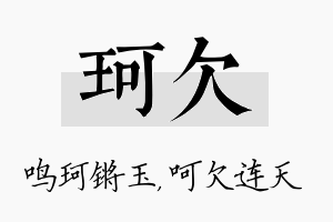 珂欠名字的寓意及含义