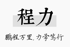 程力名字的寓意及含义