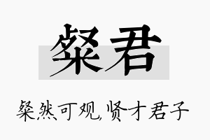 粲君名字的寓意及含义