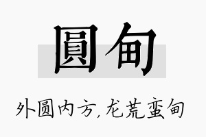 圆甸名字的寓意及含义