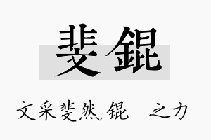 斐锟名字的寓意及含义