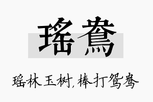 瑶鸯名字的寓意及含义