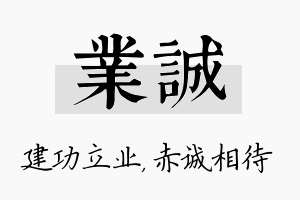 业诚名字的寓意及含义