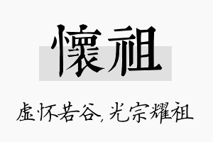 怀祖名字的寓意及含义