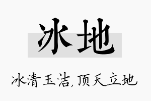 冰地名字的寓意及含义