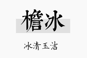 檐冰名字的寓意及含义