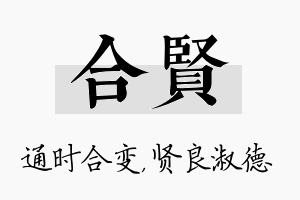 合贤名字的寓意及含义