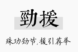 劲援名字的寓意及含义