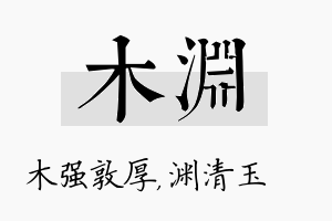 木渊名字的寓意及含义