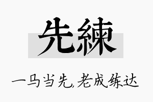 先练名字的寓意及含义