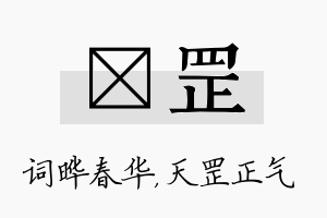 晔罡名字的寓意及含义