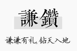 谦钻名字的寓意及含义