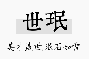 世珉名字的寓意及含义