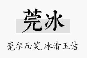 莞冰名字的寓意及含义