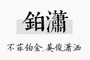 铂潇名字的寓意及含义