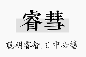 睿彗名字的寓意及含义