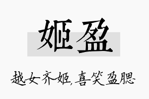 姬盈名字的寓意及含义