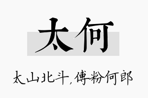 太何名字的寓意及含义