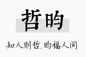 哲昀名字的寓意及含义