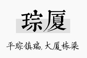 琮厦名字的寓意及含义