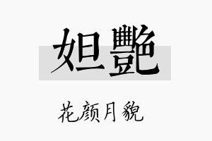 妲艳名字的寓意及含义