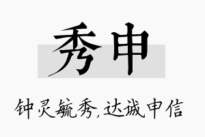 秀申名字的寓意及含义