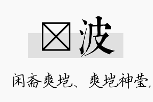 垲波名字的寓意及含义