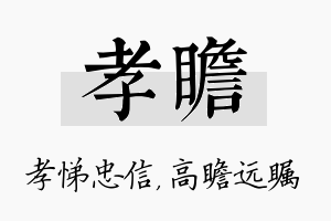 孝瞻名字的寓意及含义