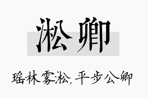 淞卿名字的寓意及含义