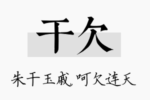 干欠名字的寓意及含义