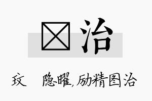 玟治名字的寓意及含义