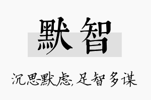 默智名字的寓意及含义