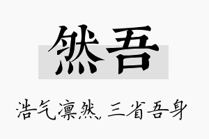 然吾名字的寓意及含义