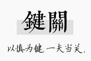 键关名字的寓意及含义