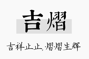 吉熠名字的寓意及含义