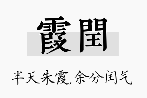 霞闰名字的寓意及含义