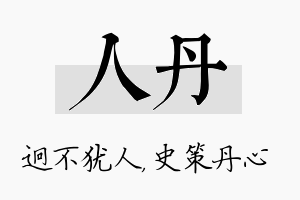 人丹名字的寓意及含义