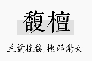 馥檀名字的寓意及含义