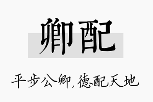 卿配名字的寓意及含义