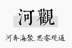 河观名字的寓意及含义