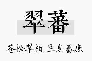 翠蕃名字的寓意及含义