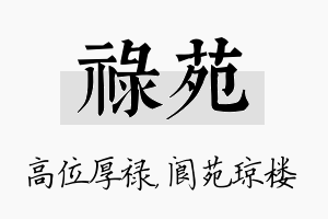 禄苑名字的寓意及含义