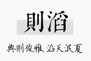 则滔名字的寓意及含义