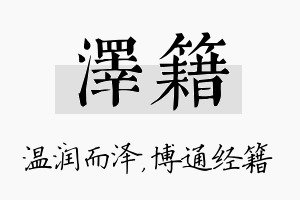 泽籍名字的寓意及含义