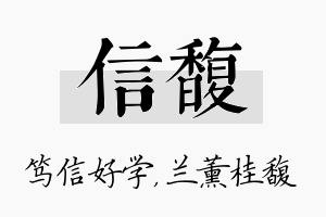 信馥名字的寓意及含义