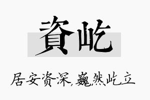 资屹名字的寓意及含义