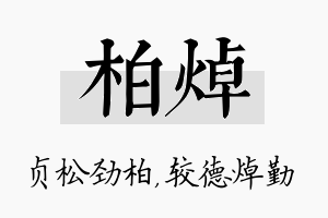 柏焯名字的寓意及含义