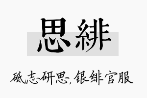 思绯名字的寓意及含义