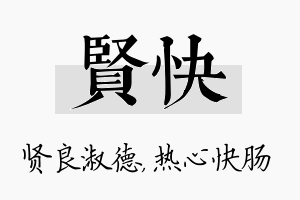 贤快名字的寓意及含义